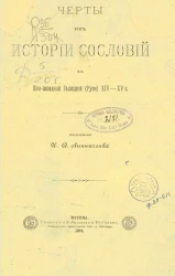 Черты из истории сословий в Юго-западной (Галицкой) Руси XIV-XV века