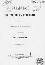 Закавказье в торговом отношении