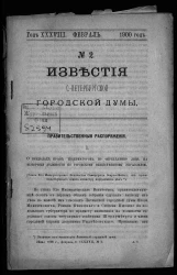 Известия Санкт-Петербургской городской думы, 1900 год, № 2, февраль