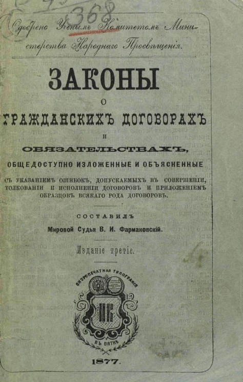 Законы о гражданских договорах и обязательствах, общедоступно изложенные и объясненные, с указанием ошибок, допускаемых в совершении, толковании и исполнении договоров и приложением образцов всякого рода договоров. Издание 3