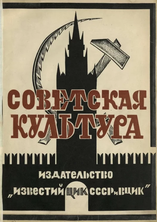 Советская культура. Итоги и перспективы