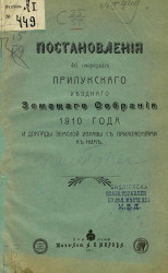 Постановления 46 очередного Прилукского уездного земского собрания 1910 года и доклады земской управы с приложениями к ним
