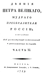 Деяния Петра Великого, мудрого преобразителя России, собранные из достоверных источников и расположенные по годам. Часть 11