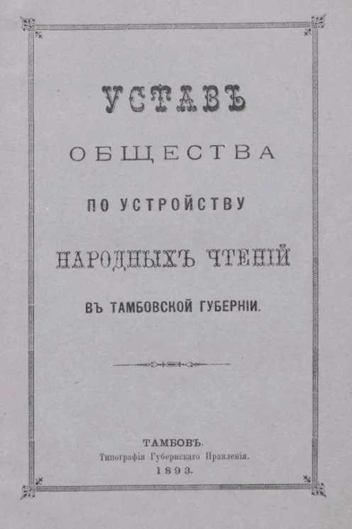 Устав общества по устройству народных чтений в Тамбовской губернии