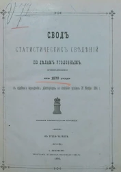 Свод статистических сведений по делам уголовным, производившимся в 1879 году в судебных учреждениях, действующих на основании уставов 20 ноября 1864 года