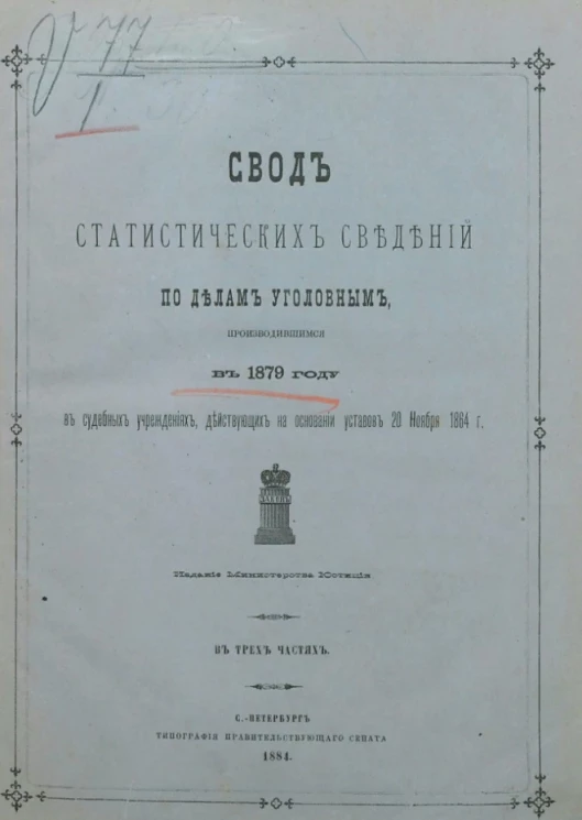 Свод статистических сведений по делам уголовным, производившимся в 1879 году в судебных учреждениях, действующих на основании уставов 20 ноября 1864 года