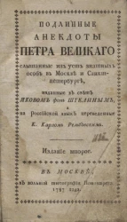 Подлинные анекдоты Петра Великого, слышанные из уст знатных особ в Москве и Санкт-Петербурге. Издание 2