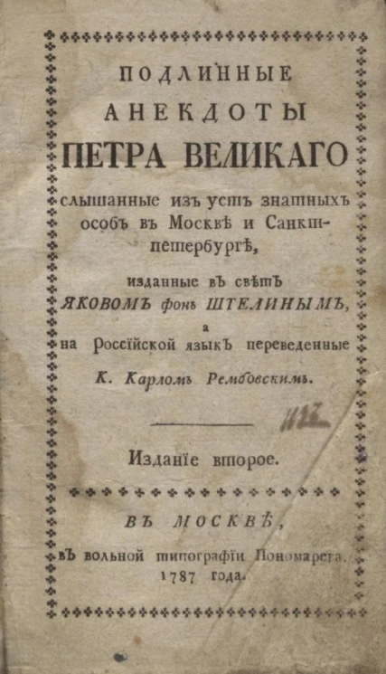 Подлинные анекдоты Петра Великого, слышанные из уст знатных особ в Москве и Санкт-Петербурге. Издание 2