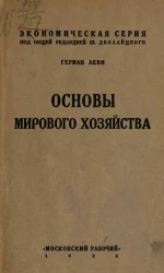 Экономическая серия. Основы мирового хозяйства 