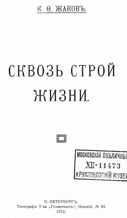 Сквозь строй жизни. Тома 1-2
