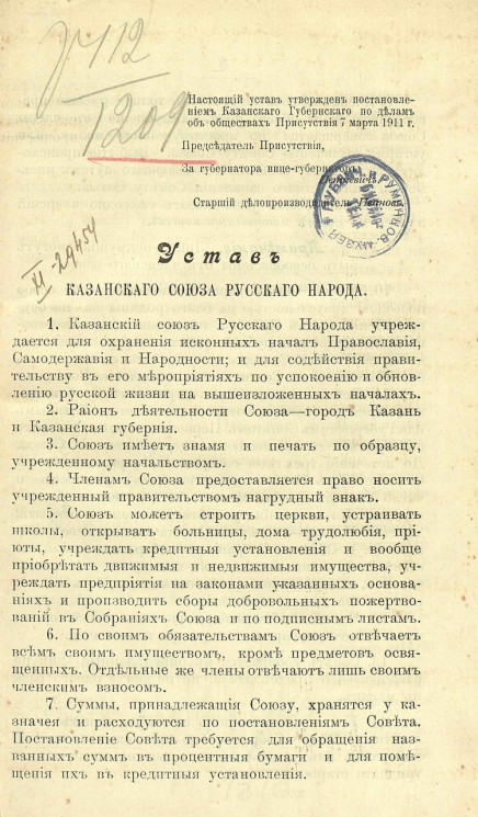 Устав Казанского союза русского народа
