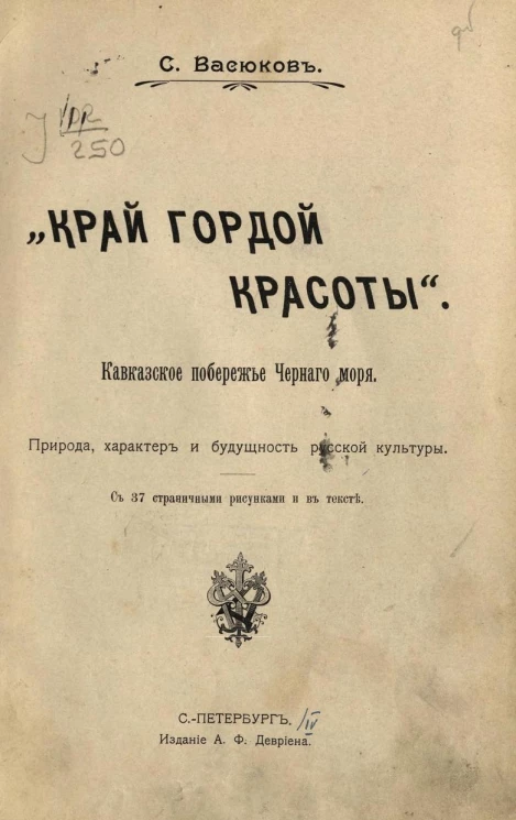 "Край гордой красоты". Кавказское побережье Черного моря. Природа, характер и будущность русской культуры