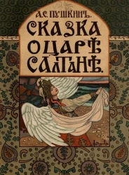 Сказка о царе Салтане, о сыне его, славном и могучем богатыре князе Гвидоне Салтановиче и о прекрасной царевне Лебеди