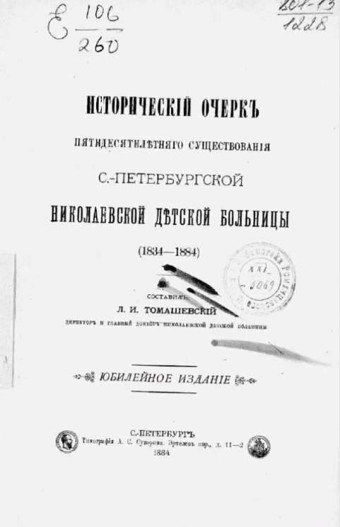 Исторический очерк пятидесятилетнего существования Санкт-Петербургской Николаевской детской больницы (1834-1884)