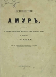 Путешествие на Амур, совершенное по распоряжению Сибирского отдела русского географического общества, в 1855 году, Р. Мааком