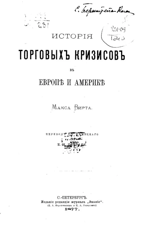 История торговых кризисов в Европе и Америке