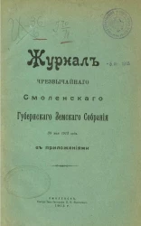 Журнал чрезвычайного Смоленского губернского земского собрания 30 мая 1913 года с приложениями
