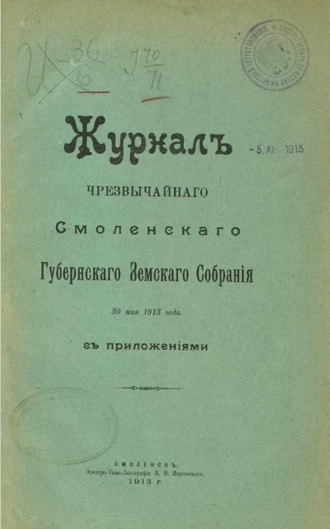 Журнал чрезвычайного Смоленского губернского земского собрания 30 мая 1913 года с приложениями