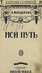 Собрание сочинений Александра Митрофановича Фёдорова. Том 4. Мой путь