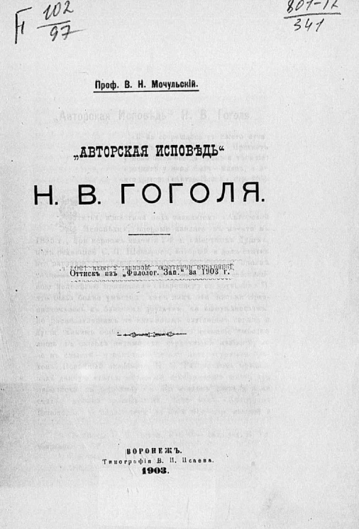 "Авторская исповедь" Николая Васильевича Гоголя