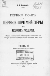 Первые почты и первые почтмейстеры в Московском государстве. Опыт исследования некоторых вопросов из истории русской культуры во 2-й половине XVII века. Том 2 (приложения к исследованию) 