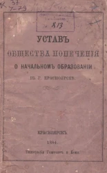 Устав общества попечения о начальном образовании в городе Красноярске