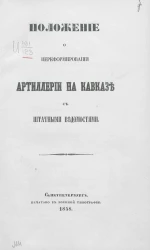 Положение о переформировании артиллерии на Кавказе с штатными ведомостями