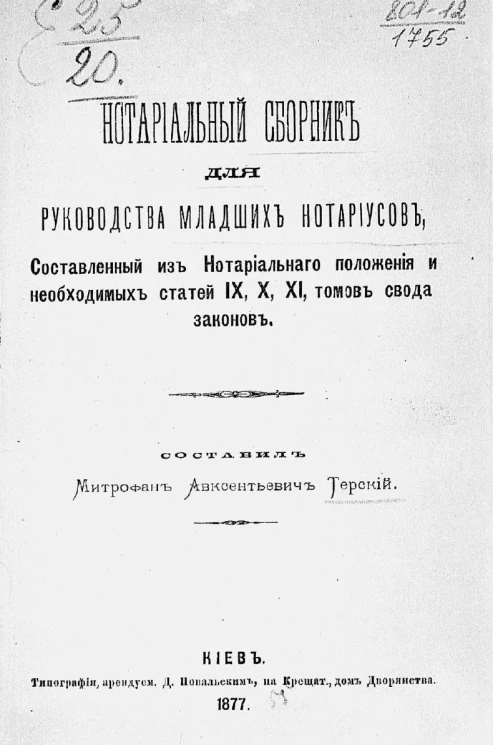 Нотариальный сборник для руководства младших нотариусов, составленный из Нотариального положения и необходимых статей IX, X, XI томов Свода законов