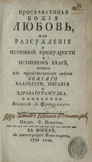 Прославленная Божия любовь, или рассуждение о истинной премудрости и истинном благе, взятое из тройственного света Божияго благодати, писания и здравого рассудка