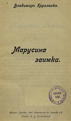 Владимир Короленко. Марусина заимка