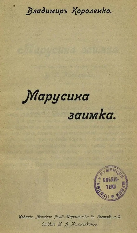 Владимир Короленко. Марусина заимка