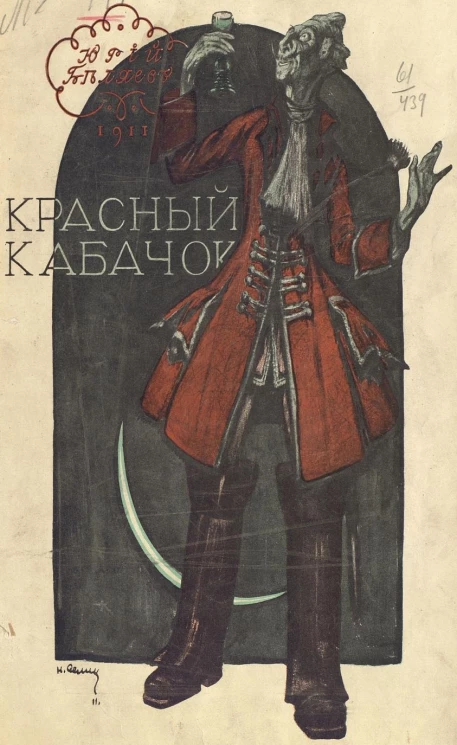 Красный кабачок. Фантастическая история в 1 действии