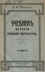 Учебник истории русской литературы. Выпуск 1. Часть 1