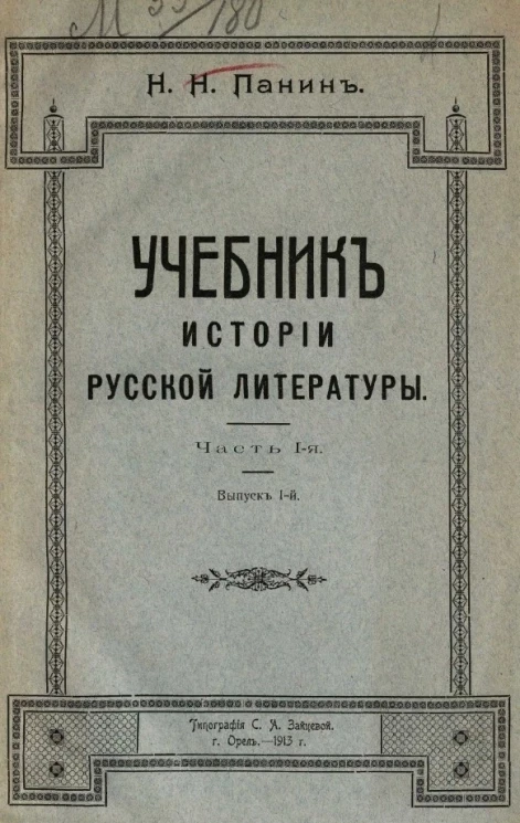 Учебник истории русской литературы. Выпуск 1. Часть 1