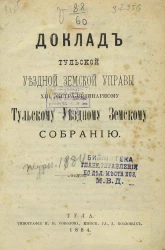 Доклад Тульской уездной земской управы 13 экстра ординарному Тульскому уездному земскому собранию