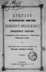 Краткое историческое описание Косинского Николаевского упраздненного монастыря, находящегося в трех верстах от города Старой Руссы Новгородской губернии