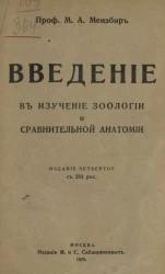 Введение в изучение зоологии и сравнительной анатомии. Издание 4