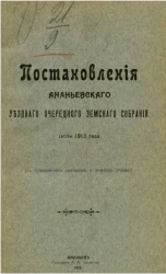 Постановления Ананьевского уездного очередного земского собрания сессии 1913 года (с приложением докладов и отчетов управы) 