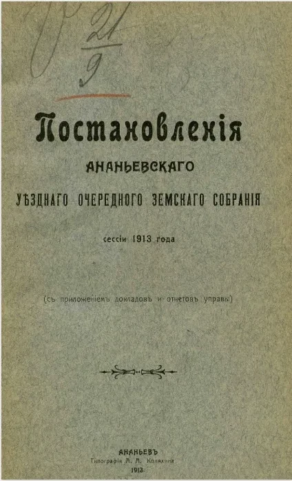 Постановления Ананьевского уездного очередного земского собрания сессии 1913 года (с приложением докладов и отчетов управы) 