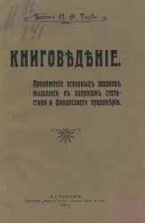 Книговедение. Приложение основных законов мышления к вопросам статистики и финансового правомерия