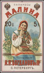 Папиросы "Малина". Товарищество табачной фабрики А.Н. Богданов и К°, Санкт-Петербург