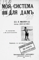 Моя система для дам