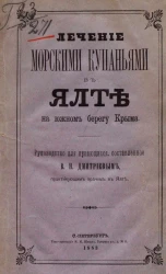 Лечение морскими купаньями в Ялте на Южном берегу Крыма