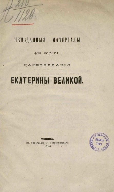Неизданные материалы для истории царствования Екатерины Великой