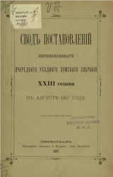 Свод постановлений Переяславского очередного уездного земского собрания 23-го созыва в августе 1887 года