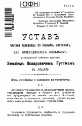 Устав частной лечебницы по зубным болезням, для приходящих больных, учрежденной зубным врачом Эмилием Оскаровичем Гуттман в Москве