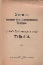 Устав Лайсского сельскохозяйственного общества 