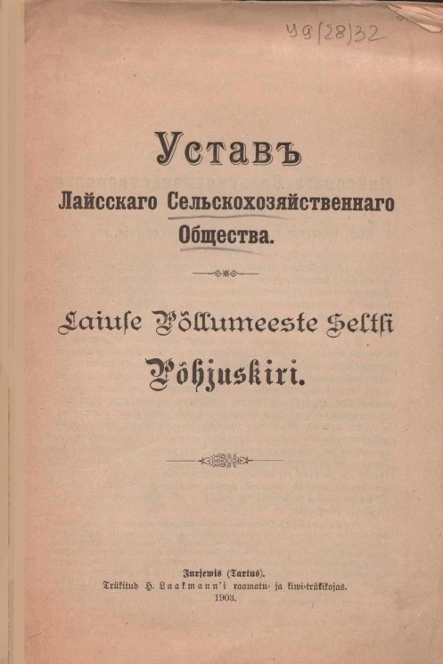 Устав Лайсского сельскохозяйственного общества 