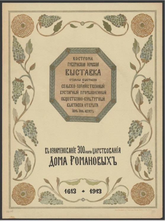  Губернская земская выставка в ознаменование 300-летия царствования Дома Романовых 1613-1913, Кострома