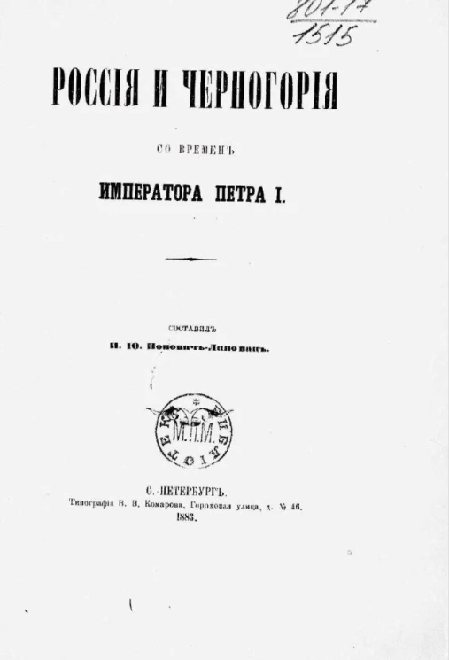 Россия и Черногория со времен императора Петра I